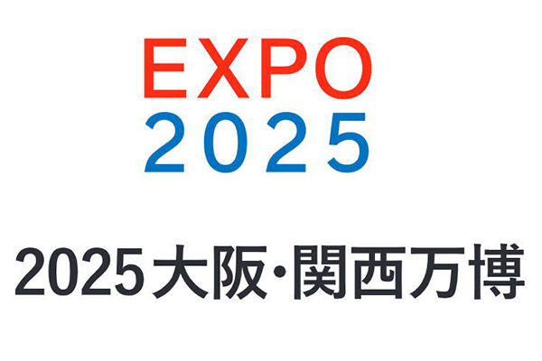 2025大阪・関西万博